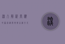 深入解析长癣的原因，从病理到生活方式的全面探讨