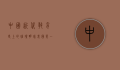 中国近代教育史上的璀璨明珠—我国第一位女留学生