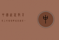 中国近代教育史上的璀璨明珠—我国第一位女留学生