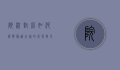 院校对比，如何选择最适合你的高等教育机构