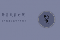 院校对比，如何选择最适合你的高等教育机构