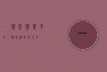 一磅蛋糕是多少（一磅蛋糕是多少克）