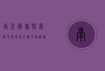 南京国旅，探索历史与现代交织的旅游胜地