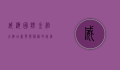 威海国际金融大酒店，奢华与服务的完美融合