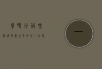 一小时分针和秒针共重合多少次（一小时内分针和秒针共重叠多少次）