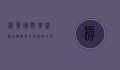 枫叶国际学校费用解析，教育投资与未来回报