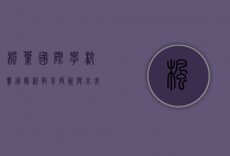 枫叶国际学校费用解析，教育投资与未来回报