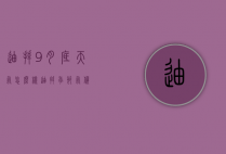 迪拜9月底天气怎么样（迪拜季节气候）