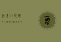 苹果6s报价多少（苹果6s价格多少）