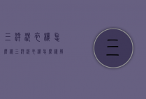 三洋洗衣机怎么样（三洋洗衣机怎么样解锁）