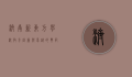济南新东方学校，教育创新与卓越的典范