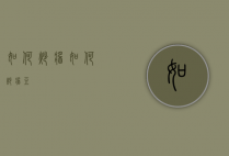 如何炒酱（如何炒酱豆）