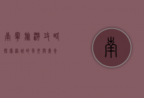南宁旅游攻略，探索绿城的风光与美食
