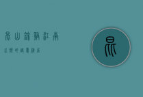 昆山锦溪，江南水乡的诗意栖居