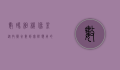 数码相机像素，从技术参数到实际应用的全方位解析