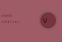 vivox5max屏幕多少钱（vivox50手机屏幕多少钱）