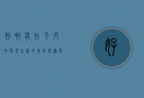好啊有，在平凡中发现生活的美好与无限可能