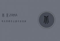 北京ZARA，时尚与都市生活的完美融合