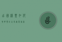 出国机票，如何聪明预订，享受无忧旅程