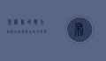 布谷鸟叫声，大自然的旋律与生命的节奏