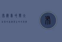 布谷鸟叫声，大自然的旋律与生命的节奏