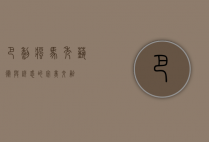 巴黎疯马秀，艺术与诱惑的完美交融