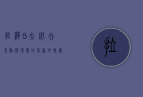 拉萨8大必去景点，探寻雪域高原的瑰宝