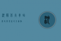 沈阳北火车站，历史与现代的交汇点