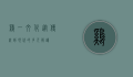 鸡一文化，从传统到现代的多元解读
