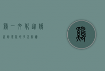 鸡一文化，从传统到现代的多元解读