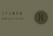 八月大连天气怎么样（大连八月初天气情况）