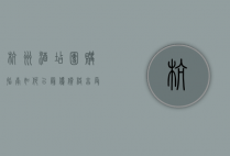 杭州酒店团购指南，如何以最优价格享受高品质住宿体验