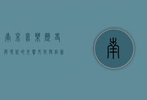 南京音乐，历史与现代的交响，文化与创新的共鸣
