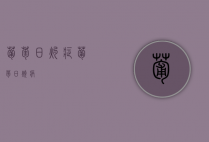 葡萄日灼症（葡萄日烧病）