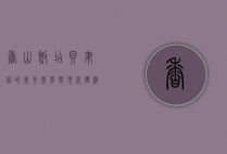 香山饭店，贝聿铭的东方美学与现代建筑的完美融合