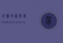 芬兰地图，探索北欧明珠的地理与文化