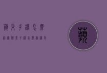 苹果手机怎么刷机（苹果手机怎么刷机 忘记密码）