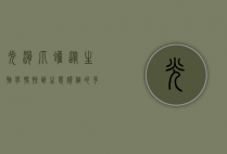 光滑爪蟾，从生物学特性到生态价值的多维探索