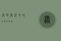 绿龟，海洋中的生态守护者