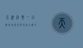 天津经典一日游，探寻历史与现代交织的城市魅力