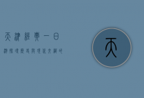 天津经典一日游，探寻历史与现代交织的城市魅力