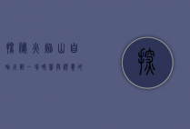 探秘火焰山自助火锅，一场味蕾与视觉的双重盛宴
