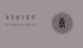 奉节县地图，探寻三峡库区的历史与文化瑰宝