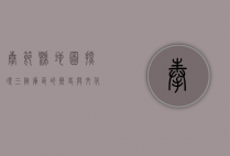奉节县地图，探寻三峡库区的历史与文化瑰宝