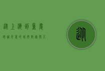 从上海到重庆，跨越千里的城市对话与人文之旅