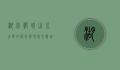 湖北谷城，山水之间的历史与现代交响曲