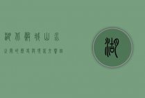 湖北谷城，山水之间的历史与现代交响曲