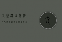 九寨沟自驾游攻略详细，从路线规划到景点推荐，一篇搞定！