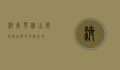 济南英雄山，历史与自然的交融之地