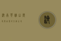 济南英雄山，历史与自然的交融之地